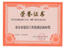 万博·北京湾C区2#、3#楼评为2016年度泰安市优质结构杯